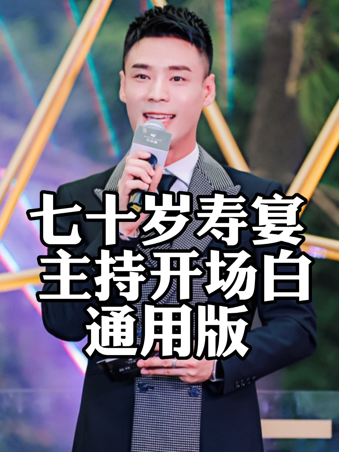 七十岁寿宴主持开场白通用版,喜欢点赞收藏