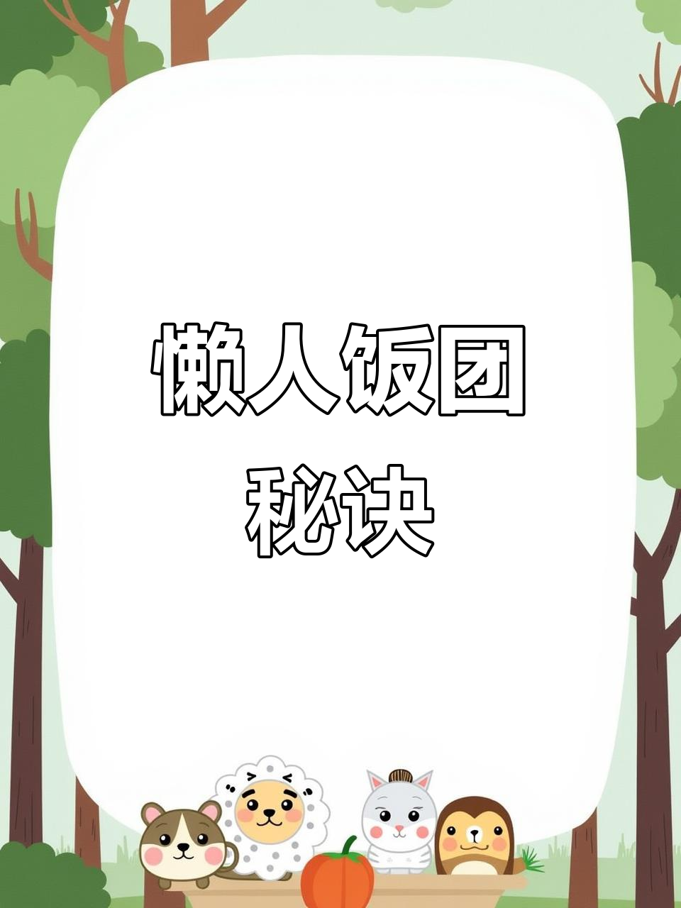 懒人必备,折叠饭团轻松搞定!