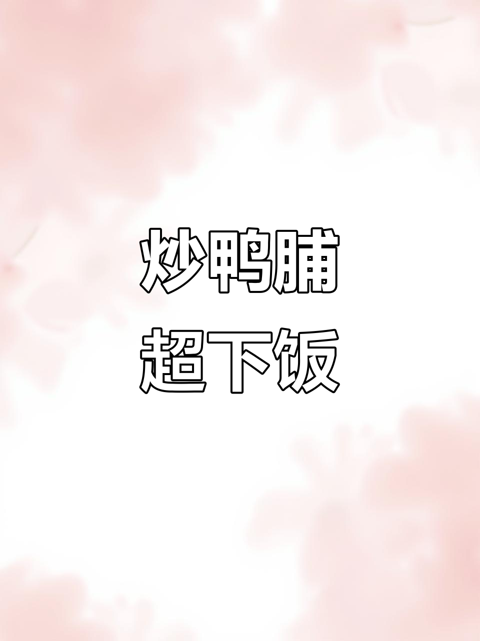 潮汕炒鸭脯,家常美味不容错过