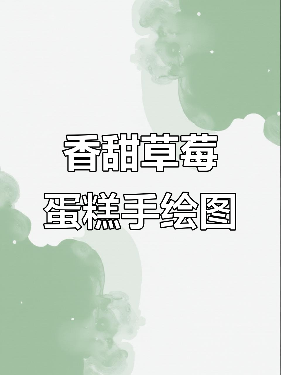 草莓蛋糕的甜蜜治愈,简单又可爱的手绘风格