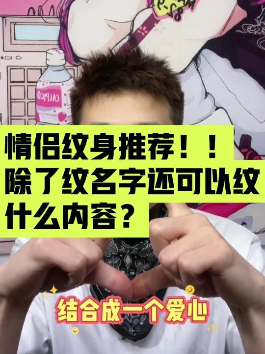 情侣纹身除了名字还可以纹什么内容呢?相信大家在谈恋爱的时候都纹过对象的名字吧,但是基本上都