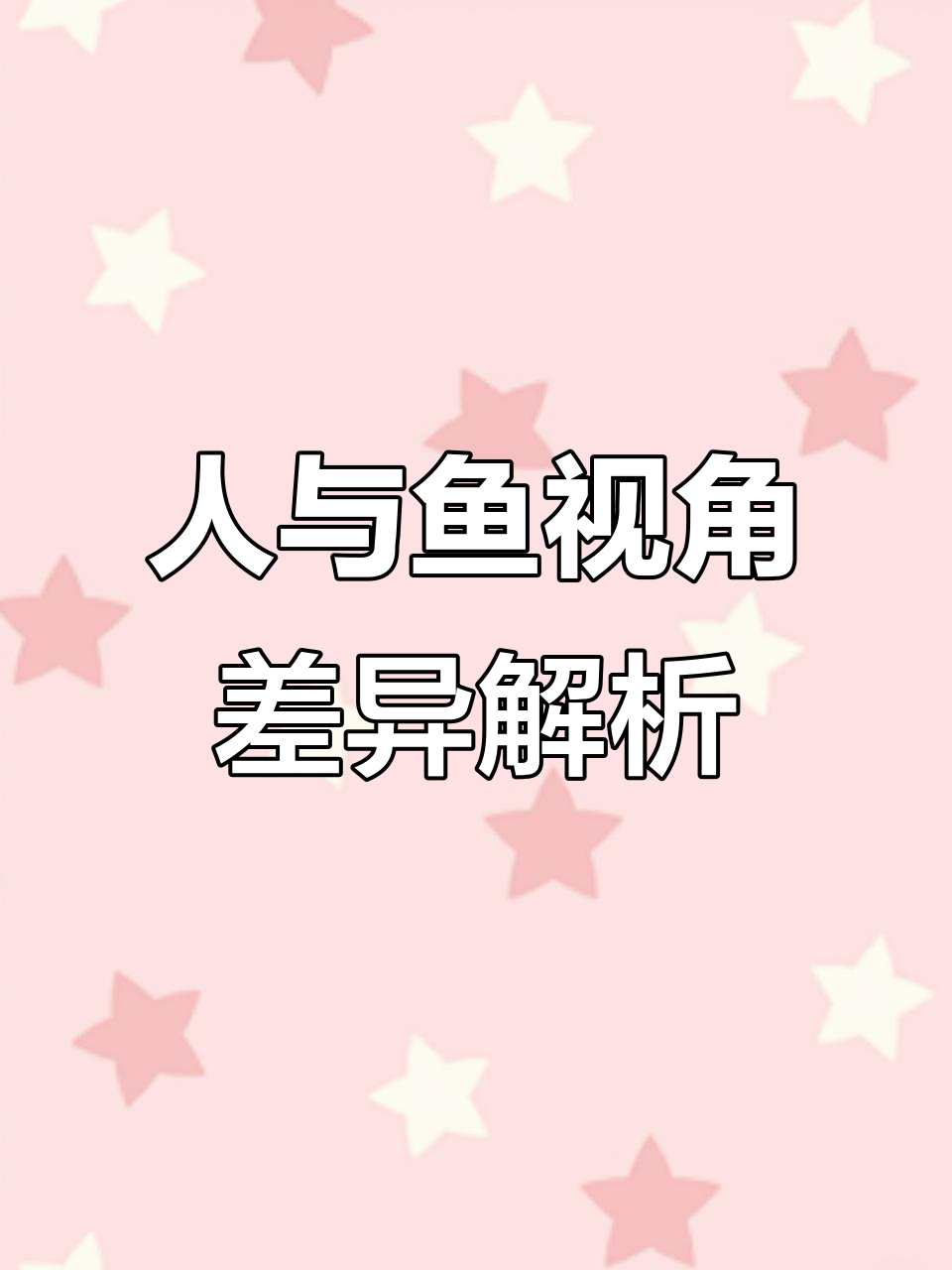 光线进入眼睛,鱼看人和人看鱼的差别