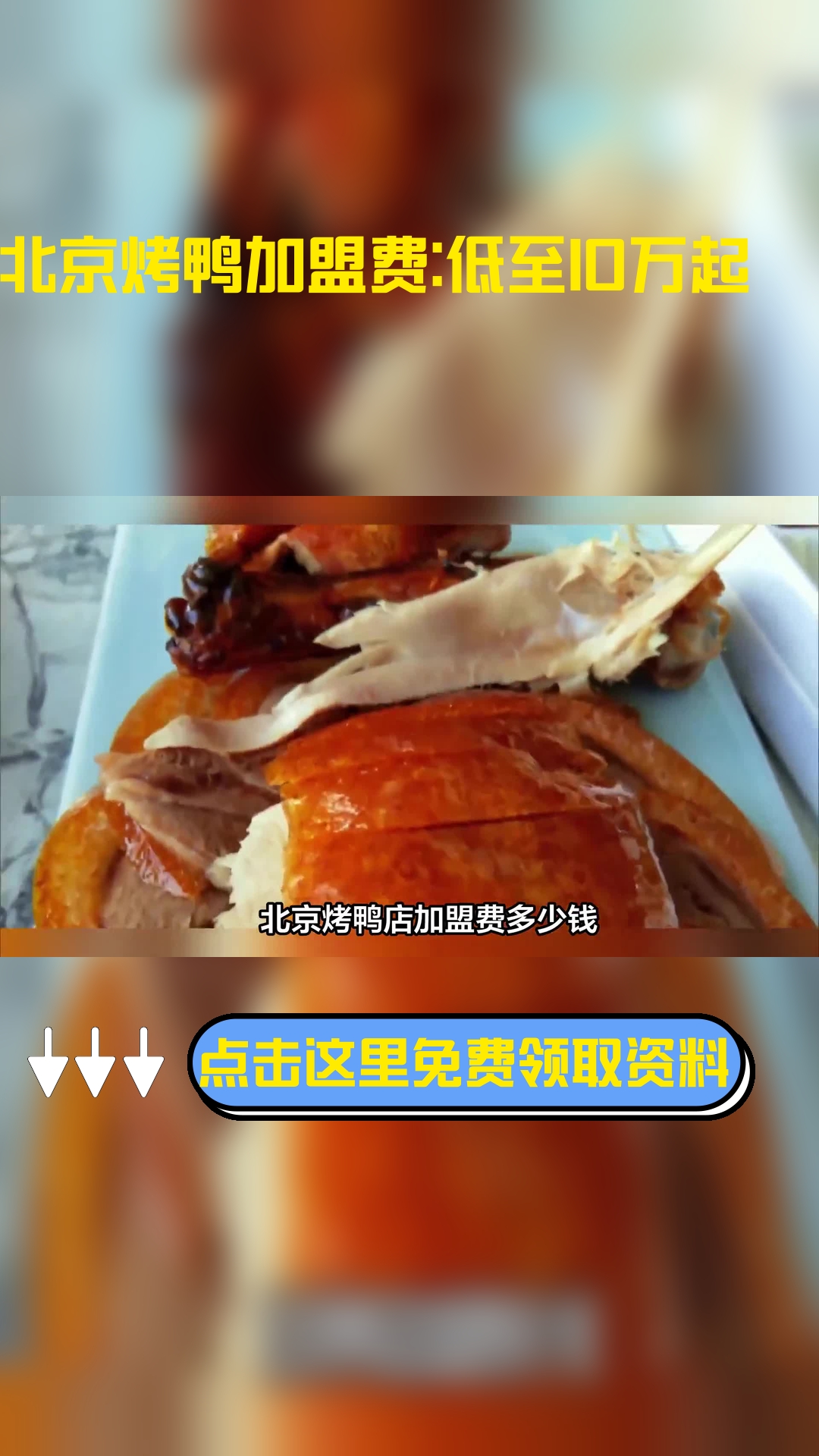 北京烤鸭店加盟费多少钱