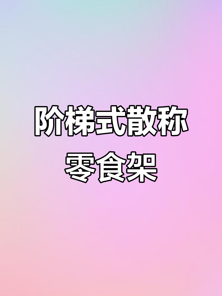 阶梯式散称零食展示架,超市必备货架设计