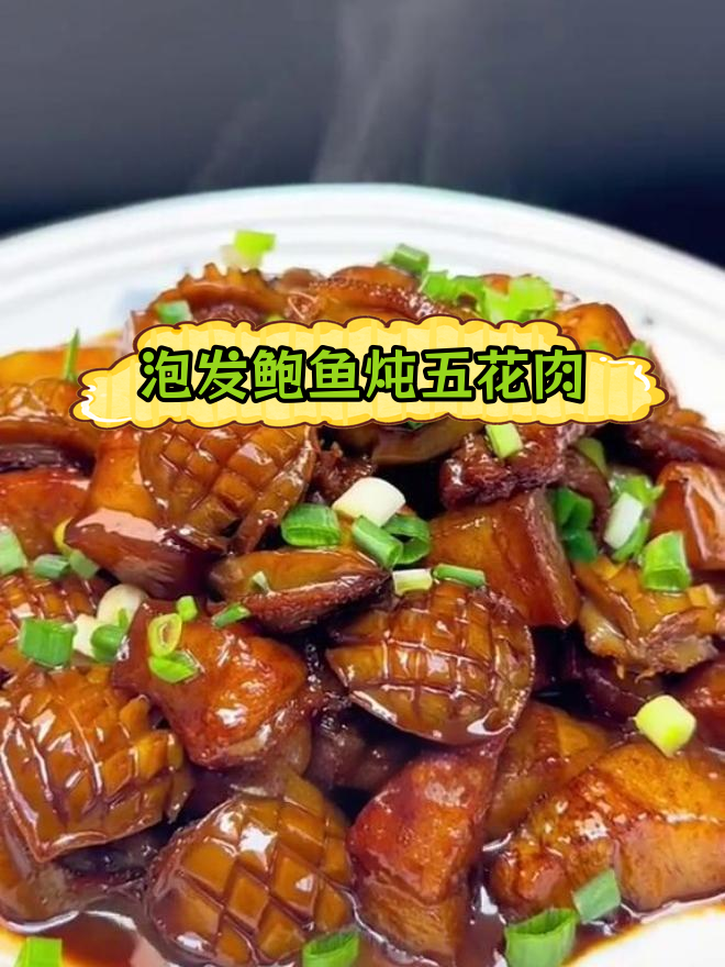 鲍鱼红烧肉的做法,软糯美味营养丰富