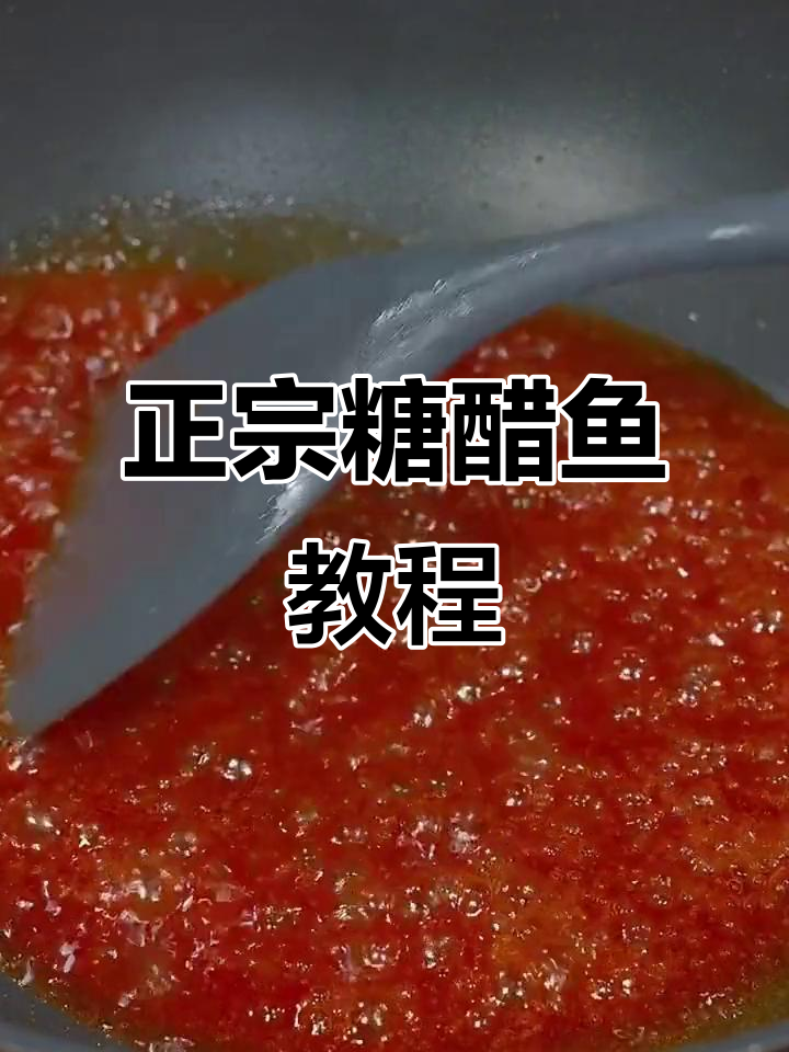 糖醋鱼家常做法,外酥里嫩的完美口感