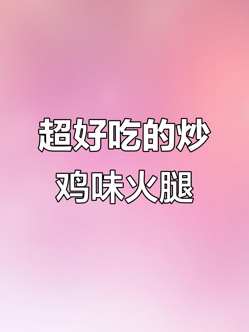 临沂炒鸡味“火腿肠”,辣香十足,鸡肉口感超赞