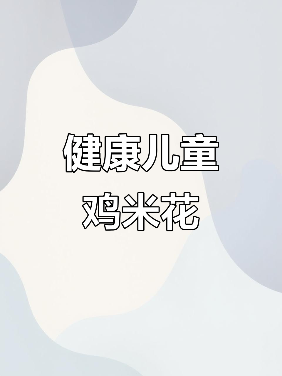 用空气炸锅做健康鸡米花,无油更放心!