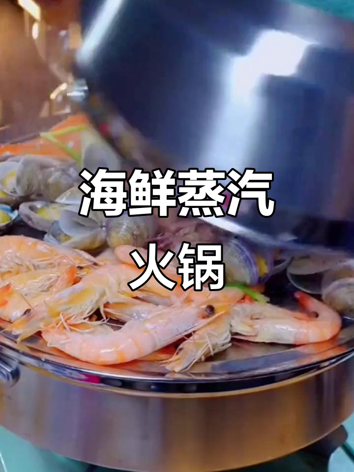海鲜蒸汽锅,轻松蒸出美味桑拿火锅