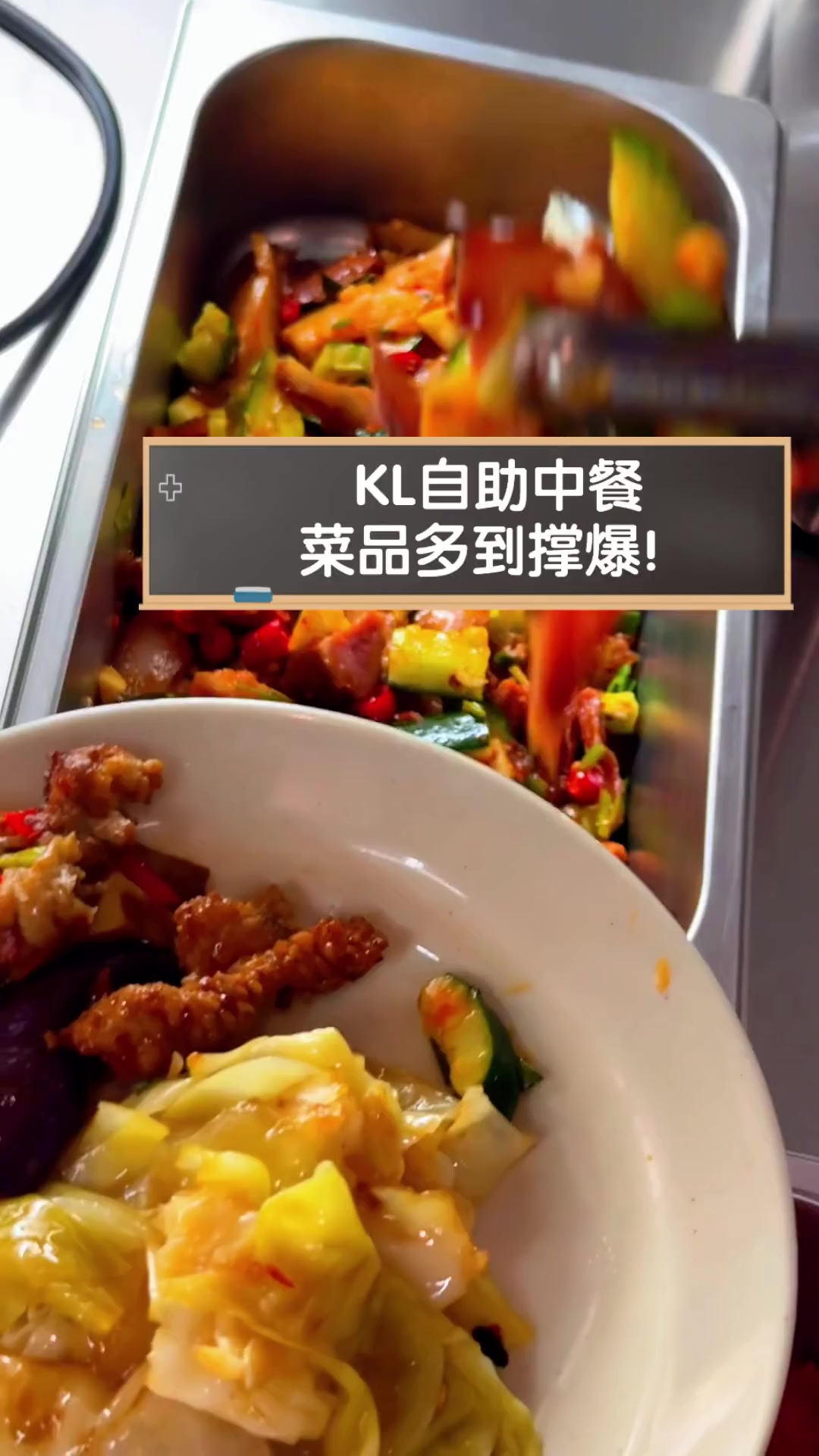 KL自助中餐,菜品多到撑爆!