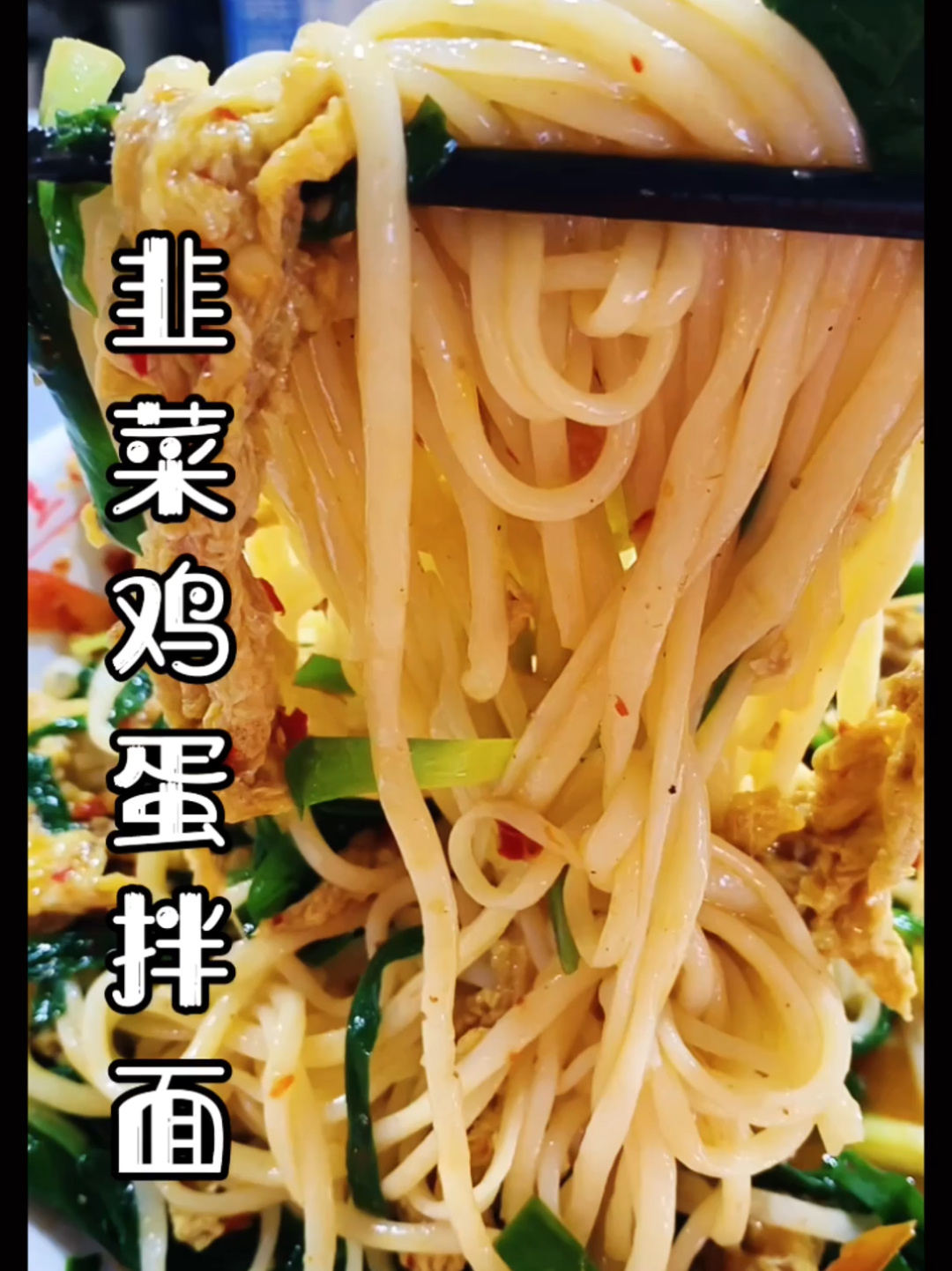 韭菜鸡蛋拌面