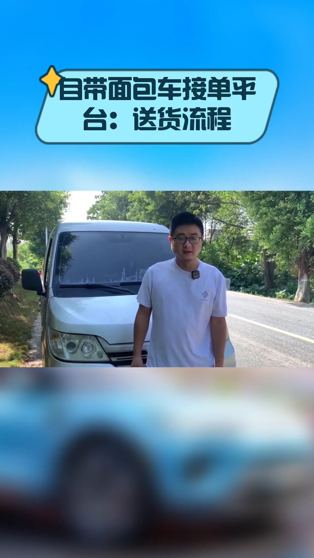 自带面包车接单平台:送货流程