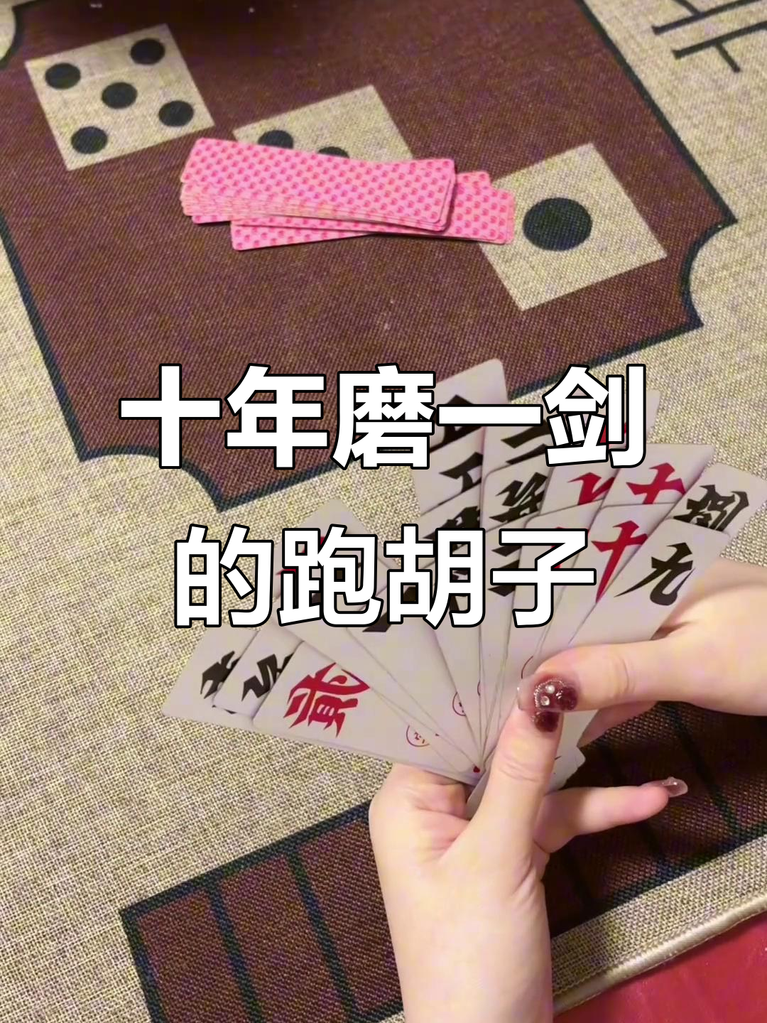 十年磨一手,跑胡子技巧大揭秘