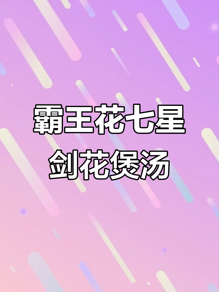 霸王花250g七星剑花干货,煲汤必备好食材