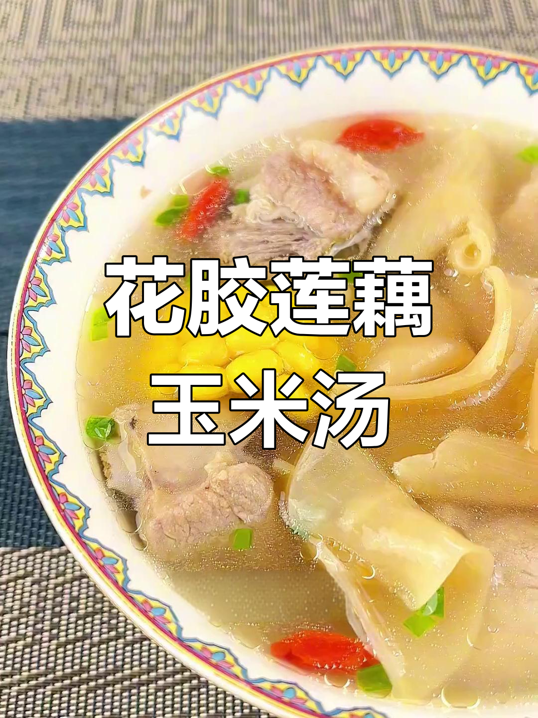 软糯花胶莲藕玉米汤,清甜滋补