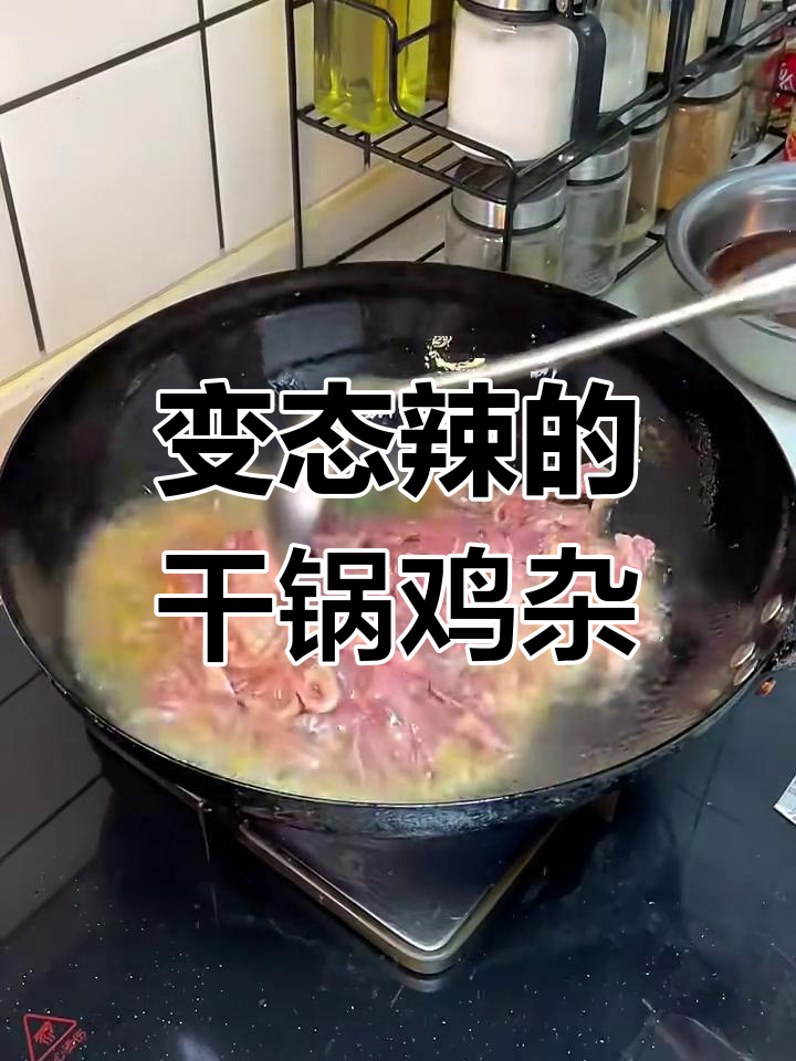 谁说男人不会做饭?干锅鸡杂辣到心坎,超下饭!
