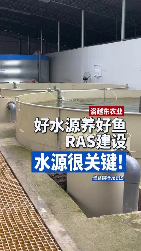 「渔路同行vol.19甘洛越东农业」好水源才能养好鱼,工厂化RAS系统建设选择好水源很关键