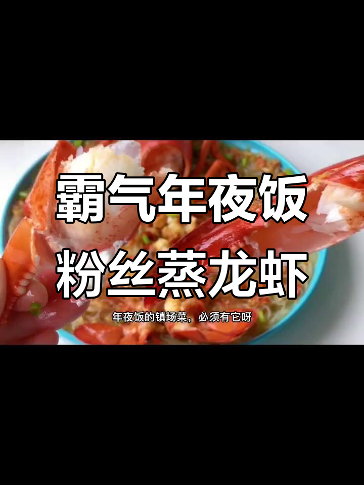年夜饭必备！粉丝蒸波士顿龙虾，全家惊艳的镇场菜