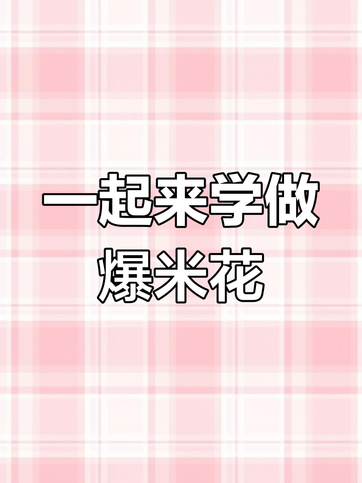 甜蜜爆米花创意画教程