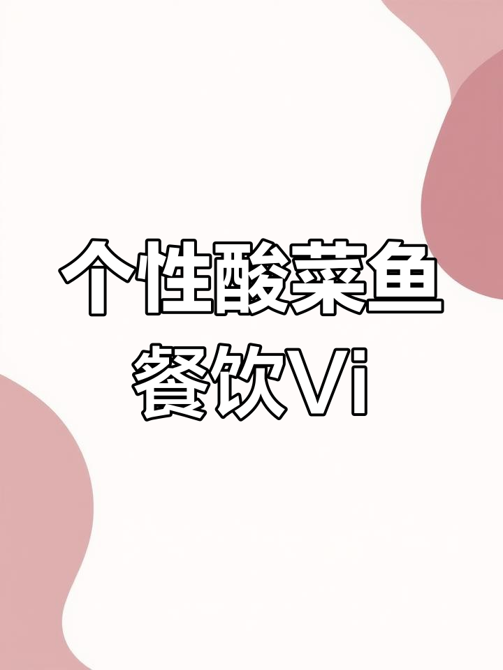 10万元打造的个性酸菜鱼餐饮品牌,简约时尚设计