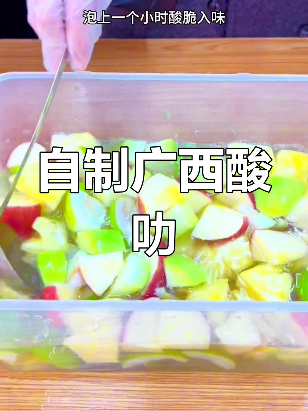 广西酸嘢万能泡水配方,轻松做酸辣脆爽水果