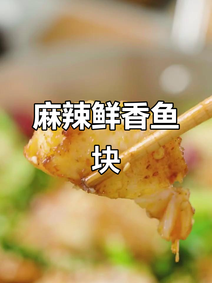 外酥里嫩的麻辣鱼块,做法超简单!