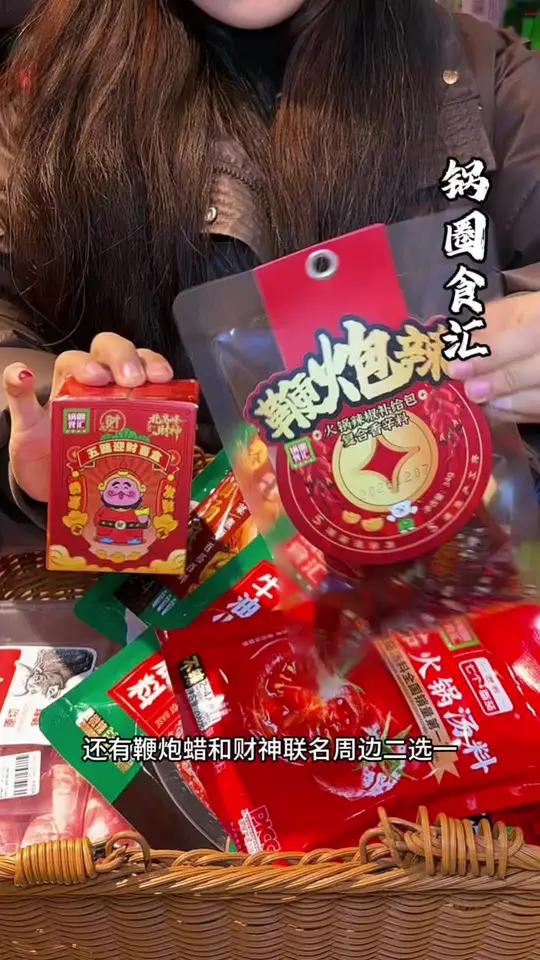 锅圈食汇喊你吃火锅啦,99块11件套还送鞭炮辣/财神联名周边