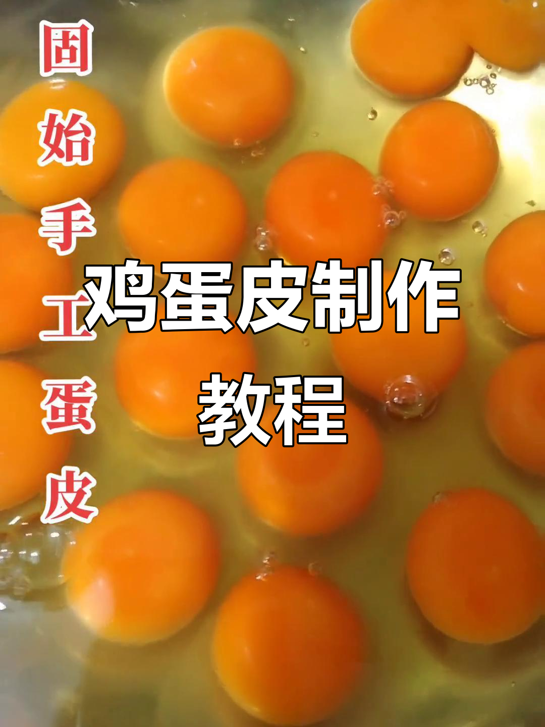 分享固始鸡蛋皮做法,感谢支持!