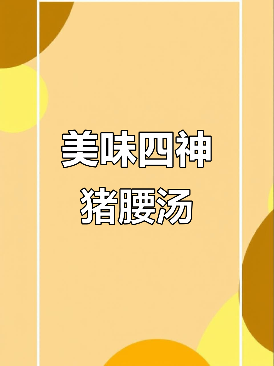 四神猪腰汤,鲜美又营养,家人都爱喝