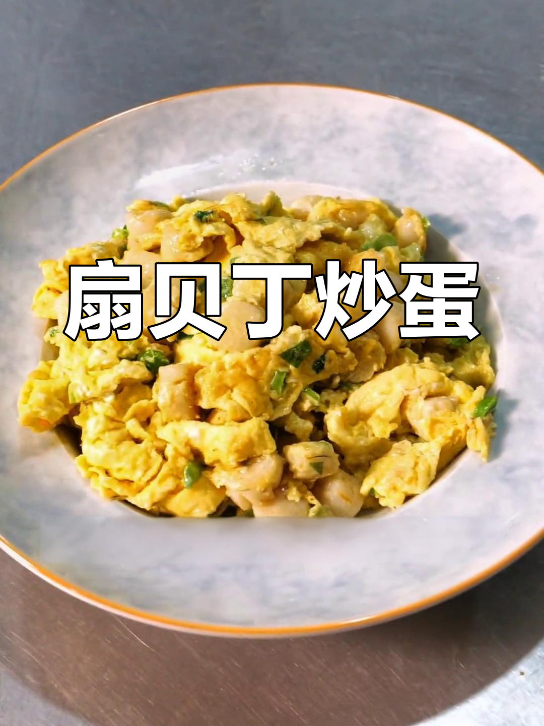 扇贝丁炒鸡蛋,火候掌握是关键