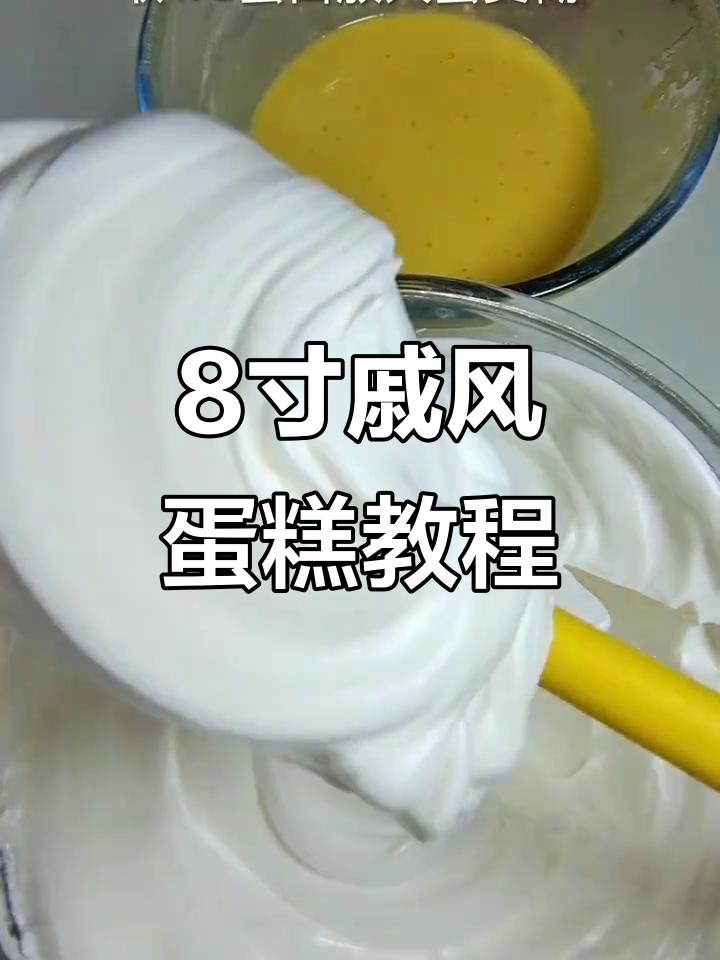 完美戚风蛋糕制作秘籍，8寸不塌陷不回缩