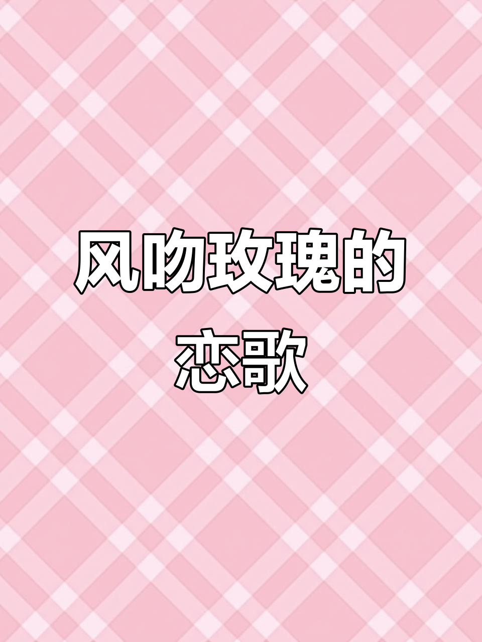 玫瑰与风的浪漫邂逅,许星纯付雪梨的爱情故事