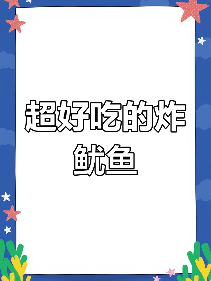 酥脆炸鱿鱼,一口接一口停不下来!