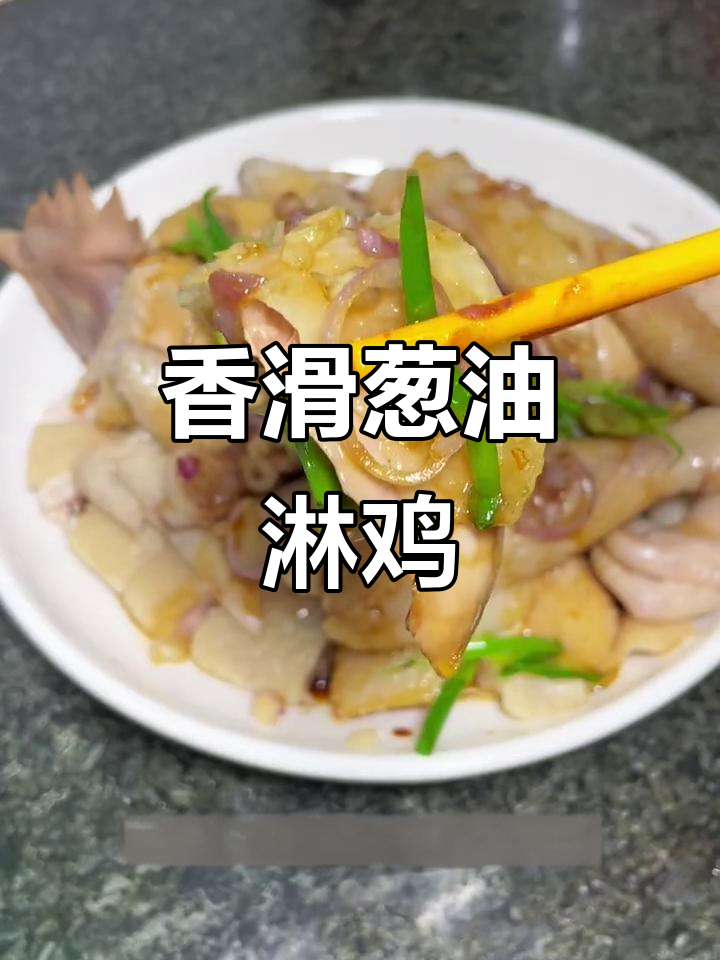 经典粤菜葱油淋鸡，皮脆肉嫩超美味