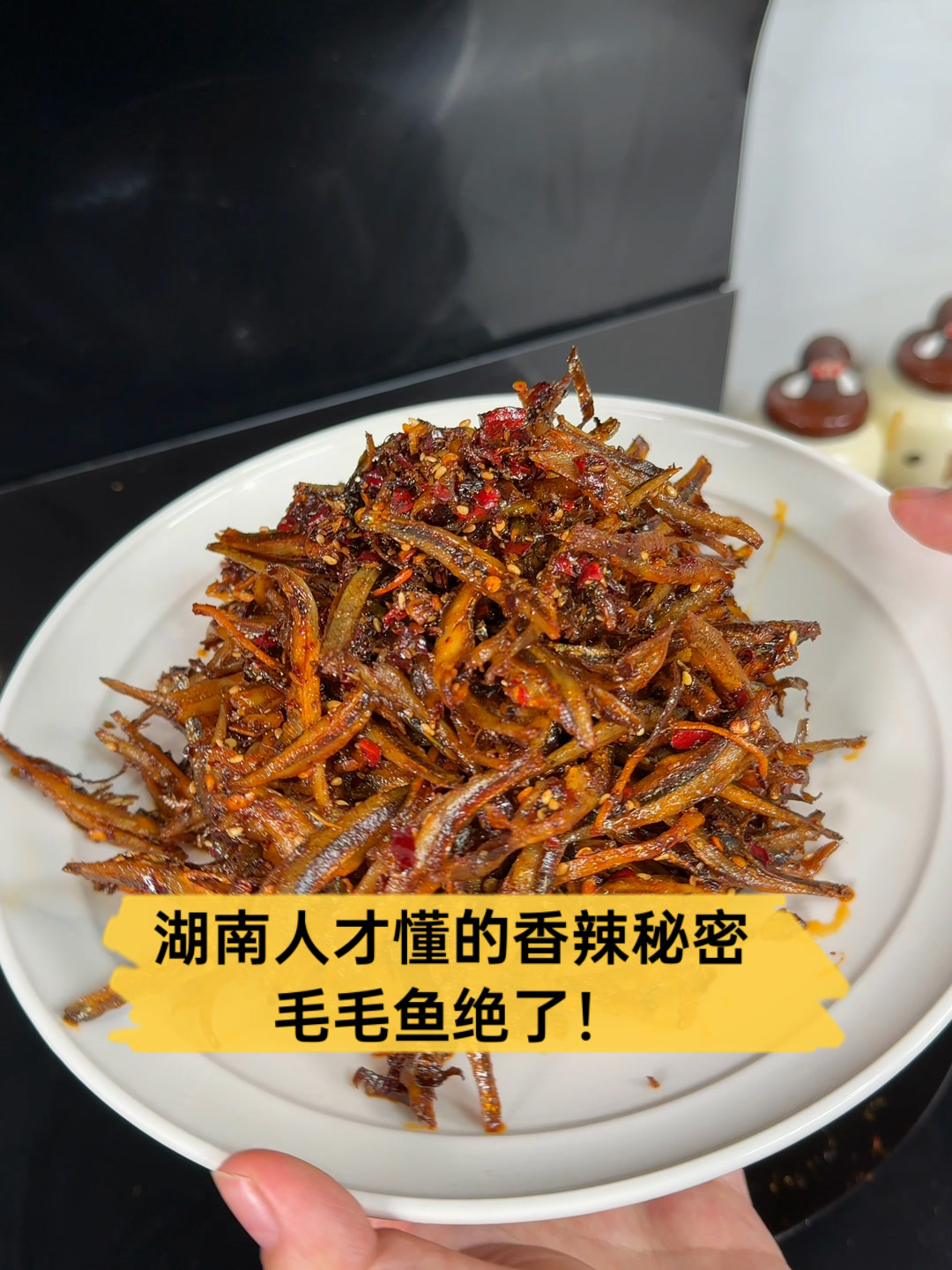 湖南人才懂的香辣秘密,毛毛鱼绝了!
