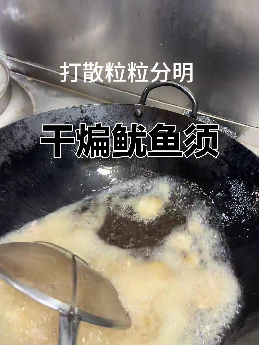 干煸鱿鱼须,山楂树餐厅的独特做法