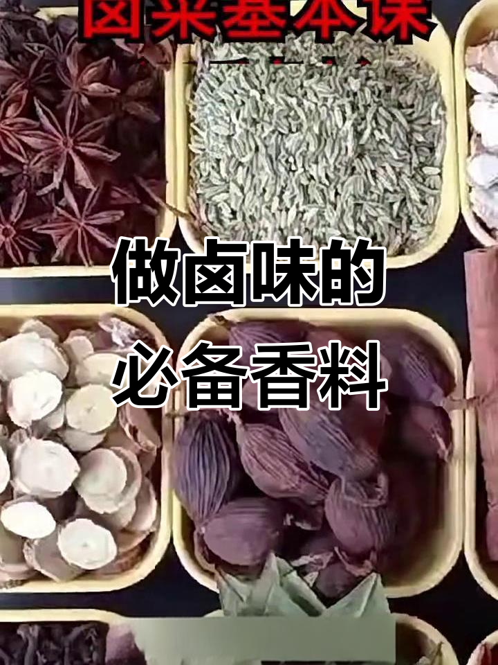 卤味香料配比大揭秘,掌握这六大要素做卤味不愁