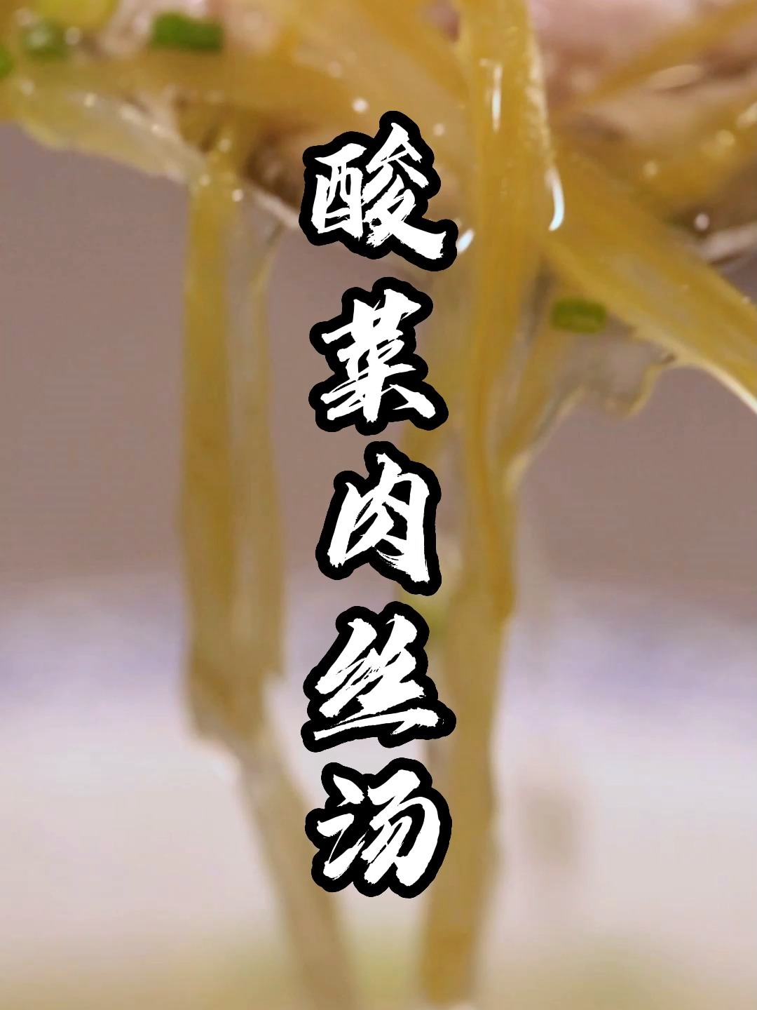 简单易学酸菜肉丝汤