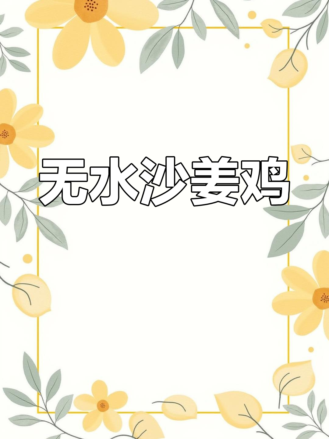 沙姜鸡,葱香四溢,嫩滑多汁,零水做法更美味
