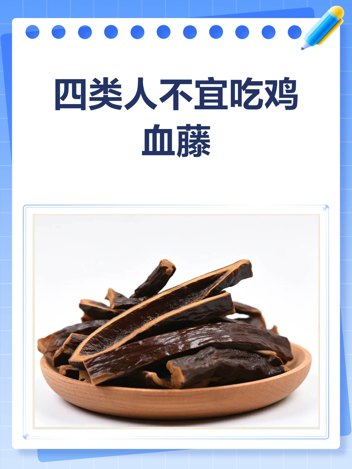 警惕!这四种人千万别碰鸡血藤!