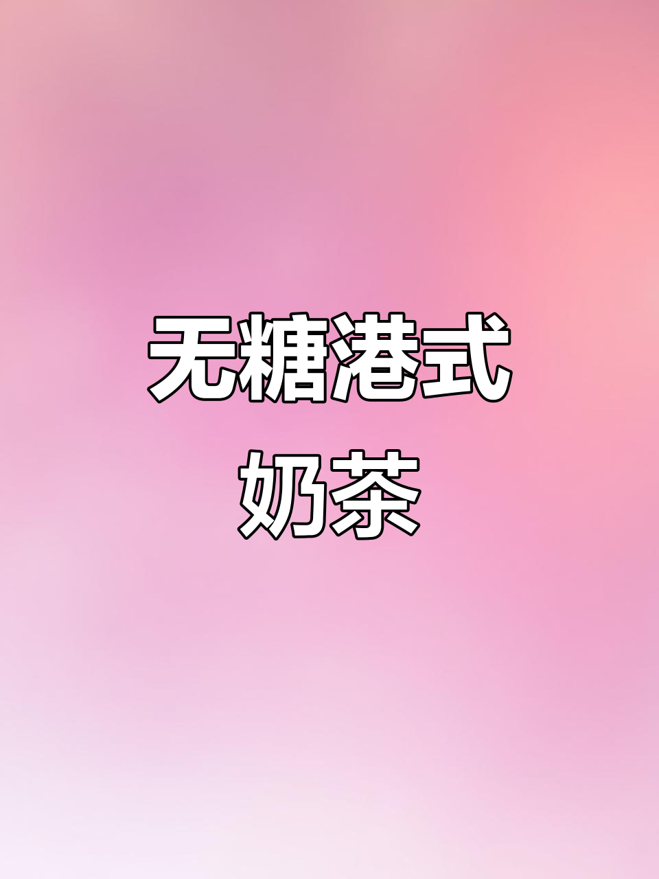 冷天必备!这杯港式奶茶,口感丝滑又无糖,超值热饮天花板