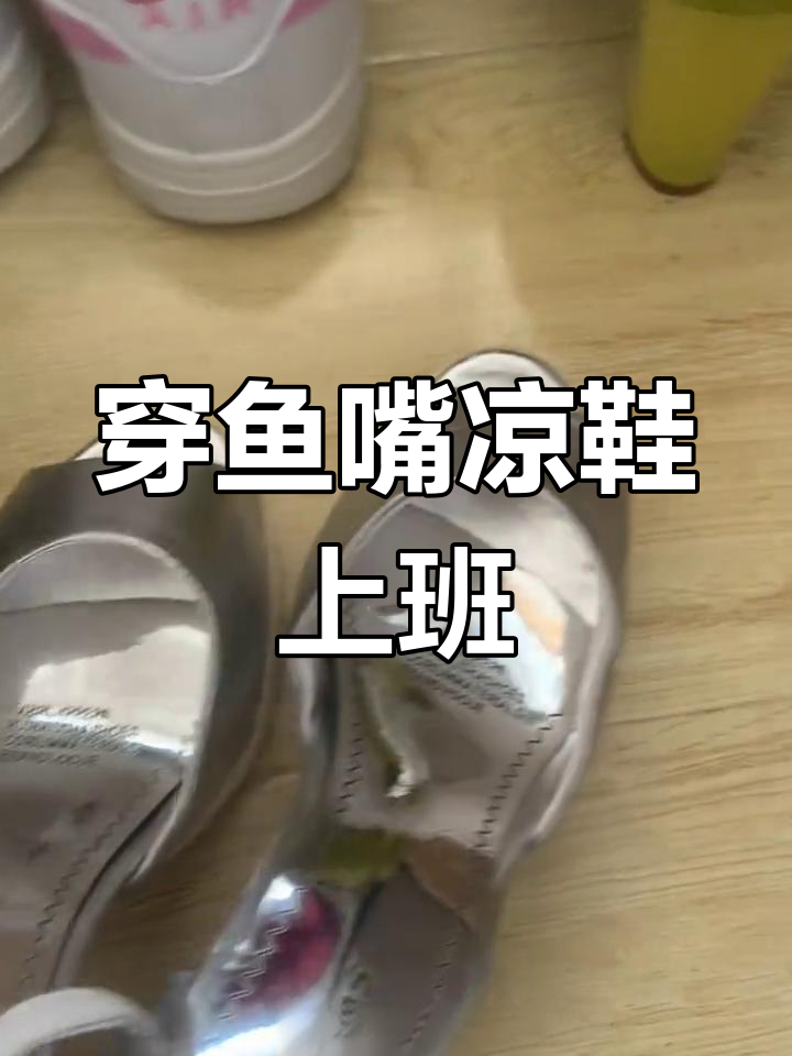 今日穿搭:鱼嘴高跟凉鞋