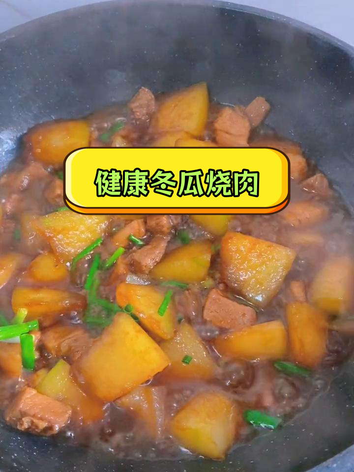 冬瓜烧肉,减脂美味又助消化