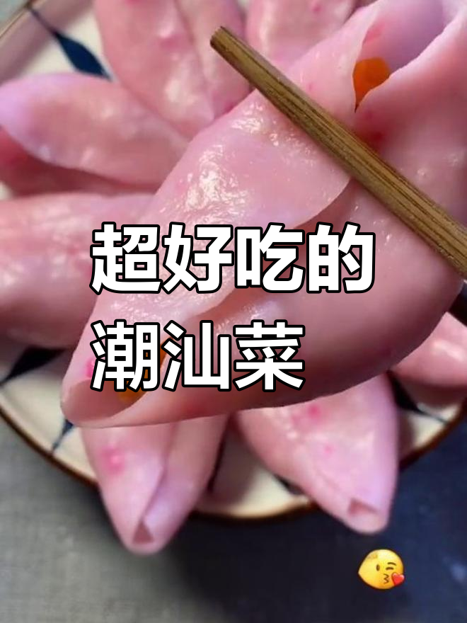 潮汕菜粿制作揭秘,口感无敌!