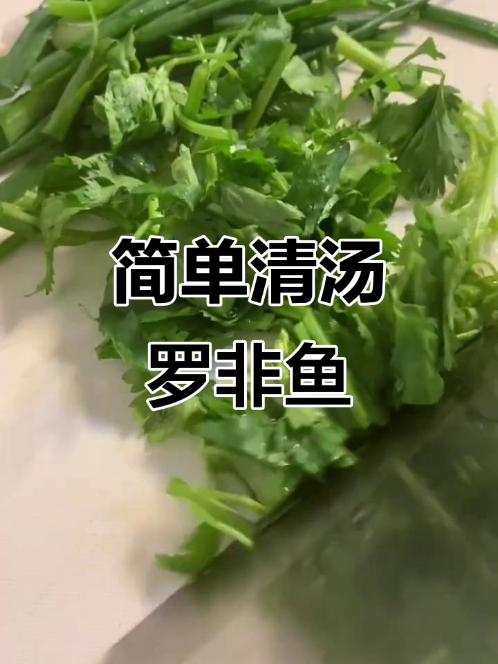 清汤罗非鱼,家常做法大揭秘