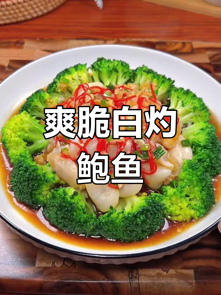 白灼鲍鱼西兰花,清爽又美味