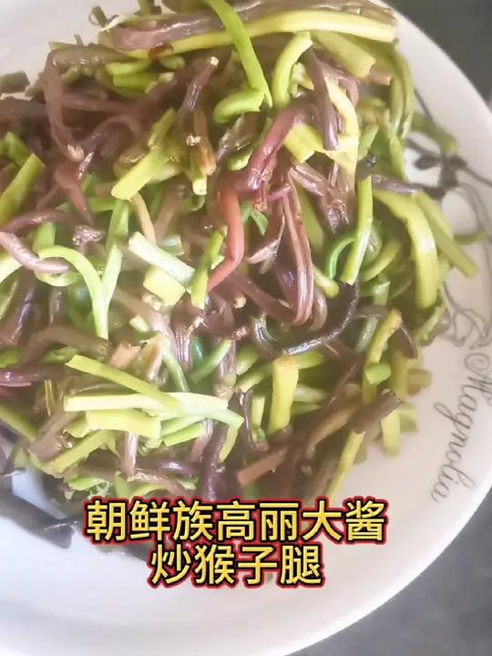 东北家常菜:朝鲜族高丽大酱炒猴子腿 地方特色美食 家乡特色 舌尖上的味道