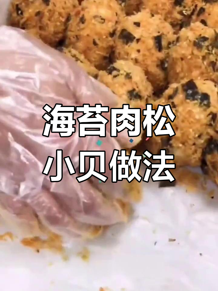 肉松小贝的制作秘诀,原来这么简单!