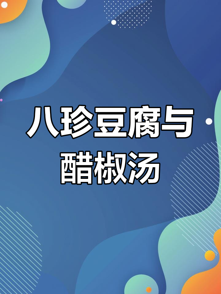 天津八珍豆腐,虾仁海参搭配醋溜木须鸡蛋