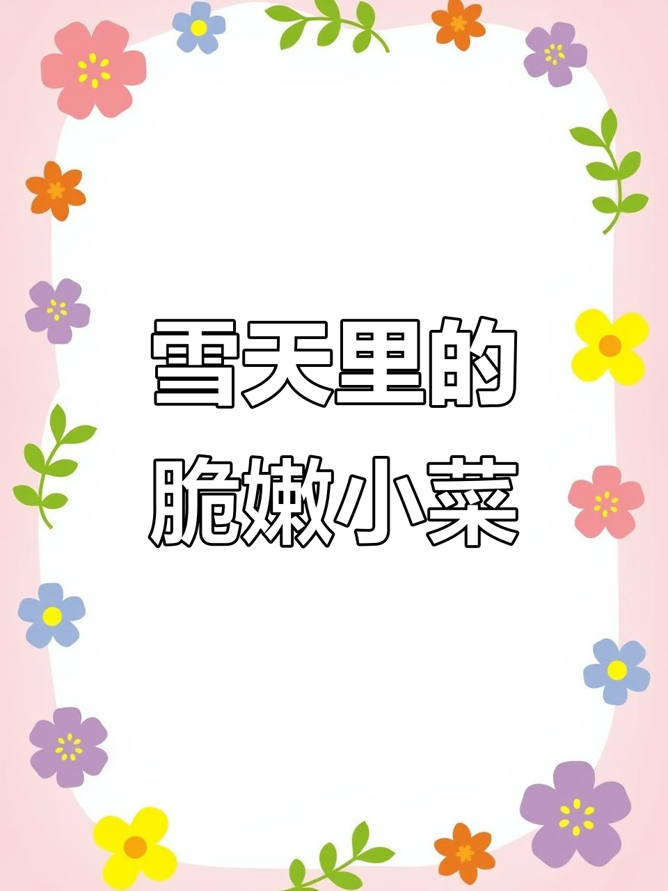 雪中青菜更鲜甜,简单烹饪带来家的味道